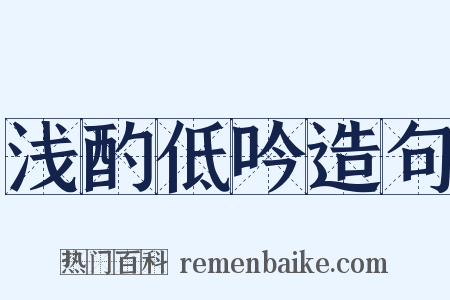 浅酌低吟造句是什么意思的图片